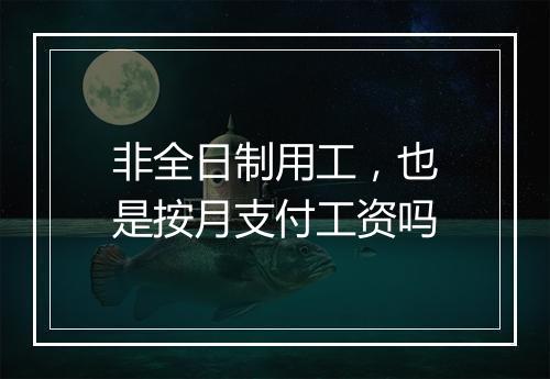 非全日制用工，也是按月支付工资吗