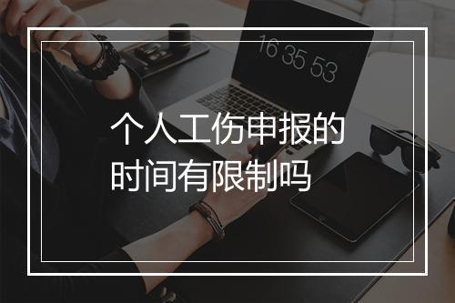 个人工伤申报的时间有限制吗