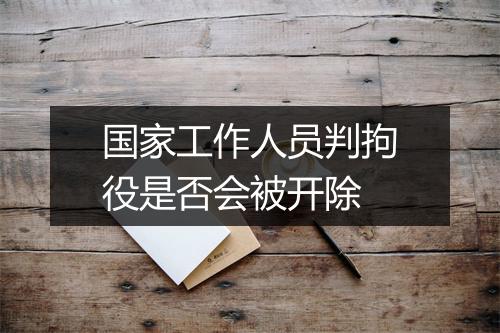 国家工作人员判拘役是否会被开除