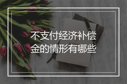 不支付经济补偿金的情形有哪些