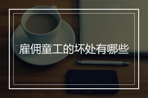 雇佣童工的坏处有哪些