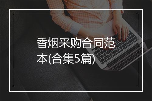 香烟采购合同范本(合集5篇)