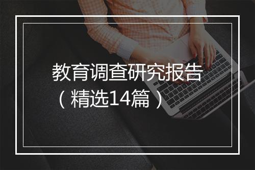 教育调查研究报告（精选14篇）