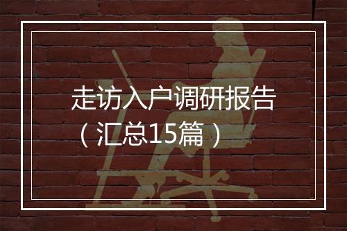 走访入户调研报告（汇总15篇）
