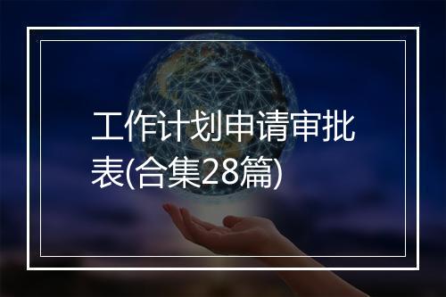 工作计划申请审批表(合集28篇)