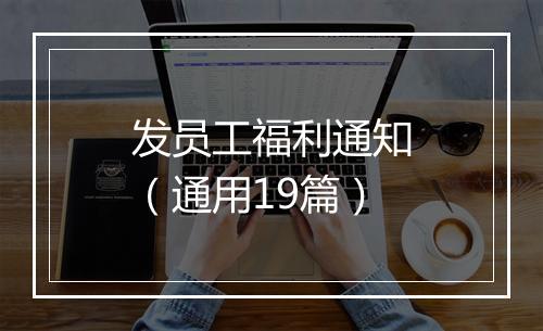发员工福利通知（通用19篇）