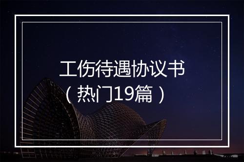 工伤待遇协议书（热门19篇）