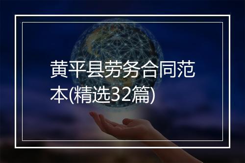 黄平县劳务合同范本(精选32篇)