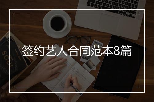 签约艺人合同范本8篇