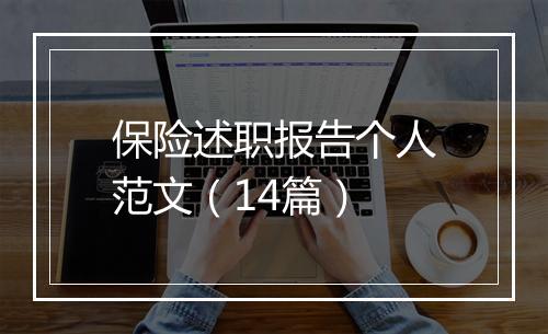 保险述职报告个人范文（14篇）