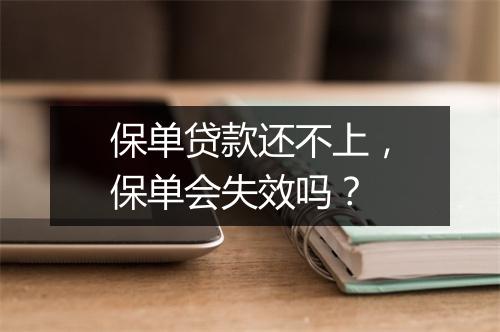 保单贷款还不上，保单会失效吗？