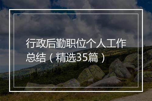 行政后勤职位个人工作总结（精选35篇）