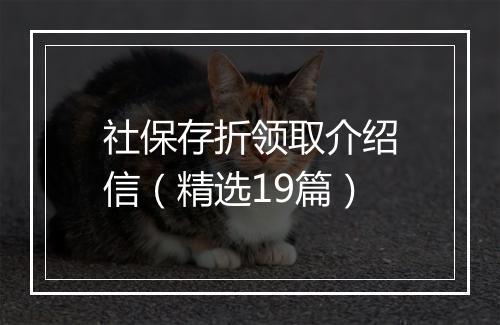 社保存折领取介绍信（精选19篇）