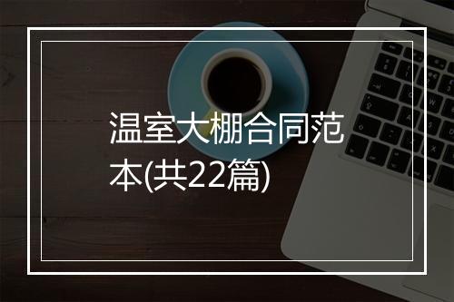 温室大棚合同范本(共22篇)