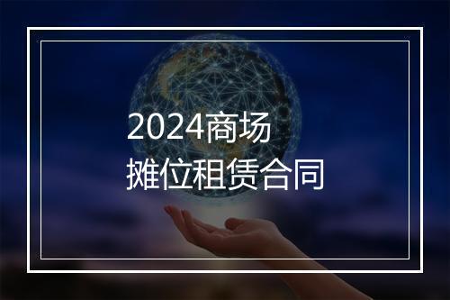 2024商场摊位租赁合同