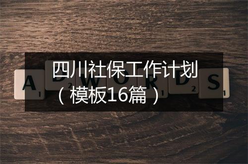 四川社保工作计划（模板16篇）