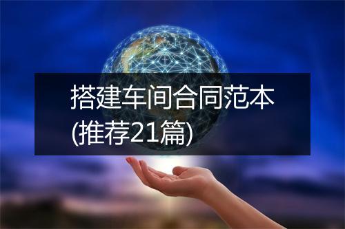 搭建车间合同范本(推荐21篇)