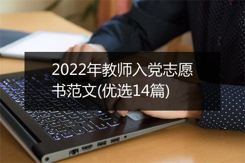 2022年教师入党志愿书范文(优选14篇)