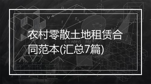 农村零散土地租赁合同范本(汇总7篇)