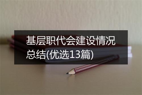 基层职代会建设情况总结(优选13篇)
