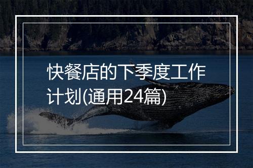 快餐店的下季度工作计划(通用24篇)