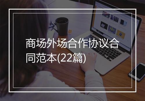 商场外场合作协议合同范本(22篇)