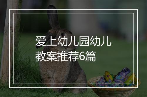 爱上幼儿园幼儿教案推荐6篇