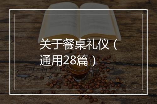 关于餐桌礼仪（通用28篇）