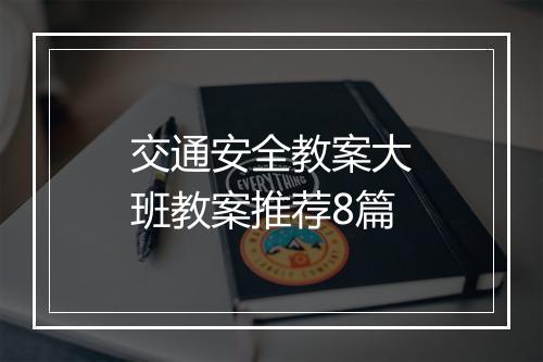 交通安全教案大班教案推荐8篇
