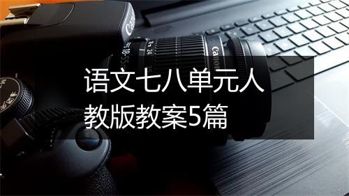 语文七八单元人教版教案5篇