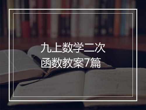 九上数学二次函数教案7篇