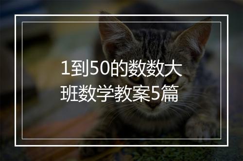 1到50的数数大班数学教案5篇