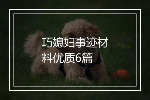 巧媳妇事迹材料优质6篇