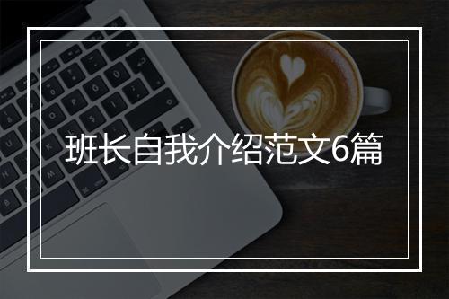 班长自我介绍范文6篇