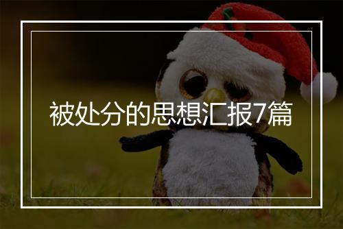 被处分的思想汇报7篇