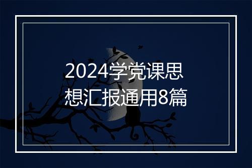 2024学党课思想汇报通用8篇