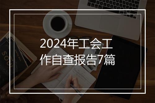2024年工会工作自查报告7篇