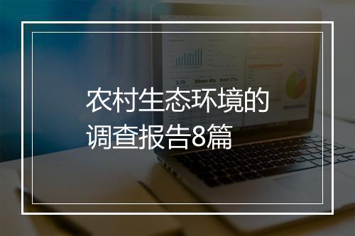 农村生态环境的调查报告8篇