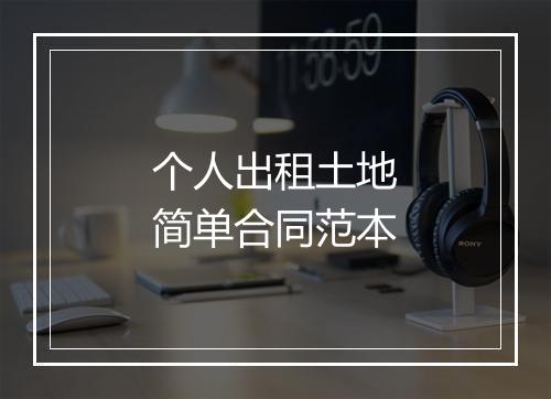 个人出租土地简单合同范本