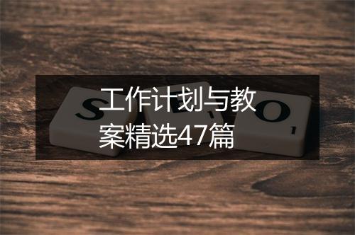 工作计划与教案精选47篇