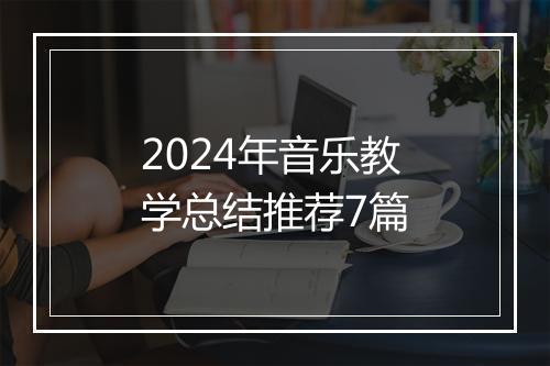 2024年音乐教学总结推荐7篇