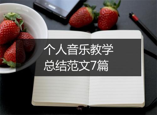 个人音乐教学总结范文7篇