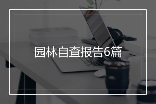 园林自查报告6篇