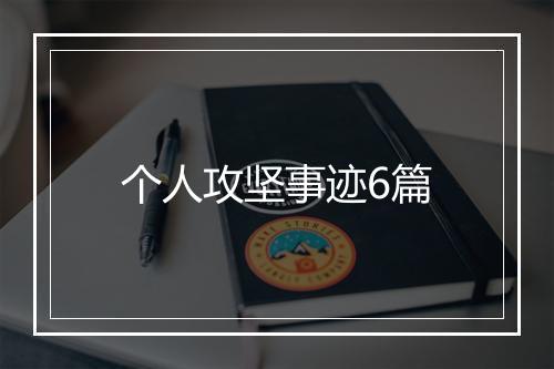 个人攻坚事迹6篇