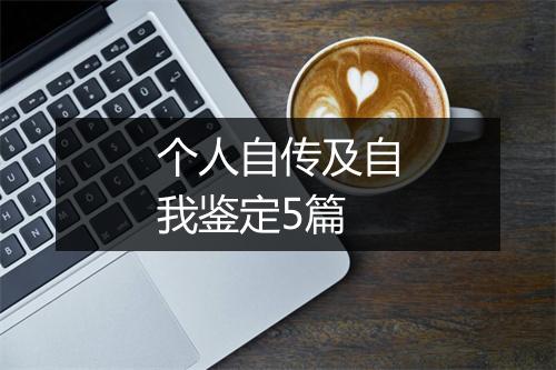 个人自传及自我鉴定5篇