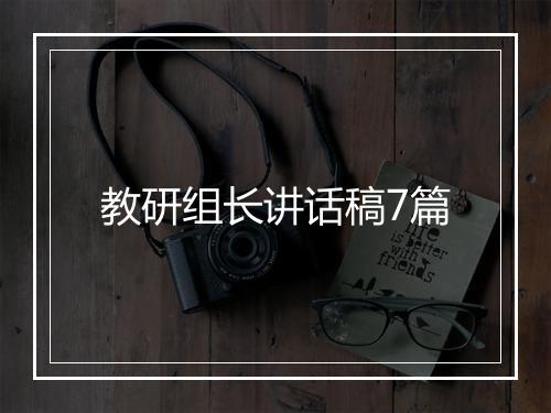 教研组长讲话稿7篇