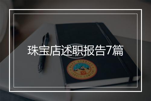 珠宝店述职报告7篇