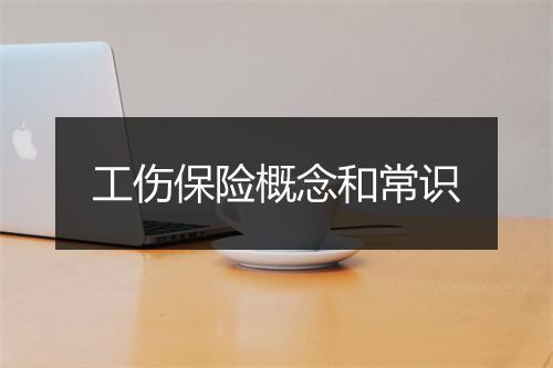 工伤保险概念和常识