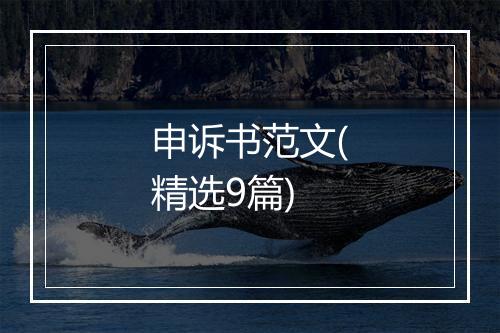 申诉书范文(精选9篇)