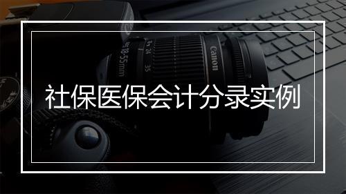 社保医保会计分录实例